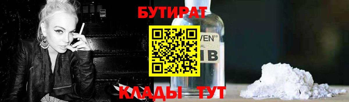 Бутират 1.4BDO Керчь